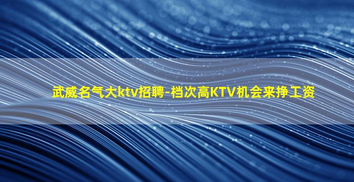 洛阳KTV招聘